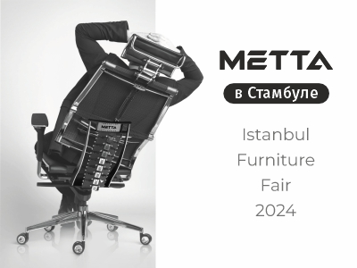На международной выставке в Стамбуле METТA показала уникальное кресло YOGA 4D в новом дизайне 